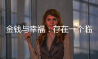 金钱与幸福
：存在一个临界点吗？