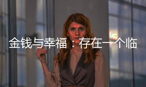 （小尘4x/图）有钱未必幸福