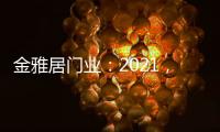 金雅居门业：2021，扬帆起航，继续前行
