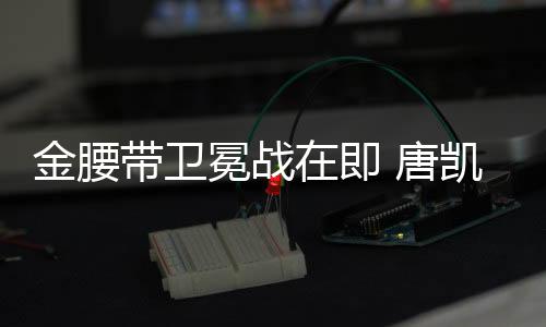 冕战他只想专注地把比赛打好