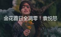 金花首日全凋零	！袁悦怒怼记者别提醒我连败�，张帅自嘲快成老妖