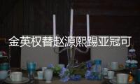 金英权替赵源熙踢亚冠可能渐大 战术安排更需中卫