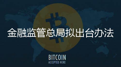 总局日前向社会公开征求意见