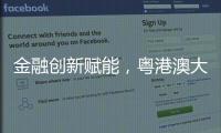 金融创新赋能，粤港澳大湾区农产品流通保供环网产业基金成立