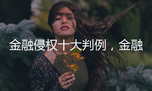 《会议纪要》发布后
