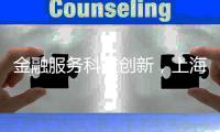 金融服务科技创新，上海试点“员工持股贷”