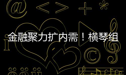 华发投控集团相关负责人表示