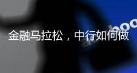 金融马拉松	，中行如何做好国际化的“头雁”？丨透视银行业年报⑧