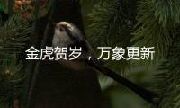 金虎贺岁，万象更新