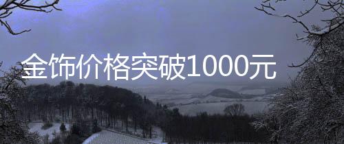 现货黄金站上3200美元/盎司
