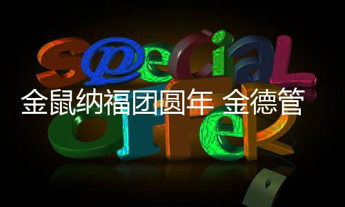 金鼠金德品牌不负众望