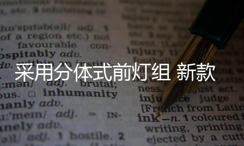 分体提升了整体科技感