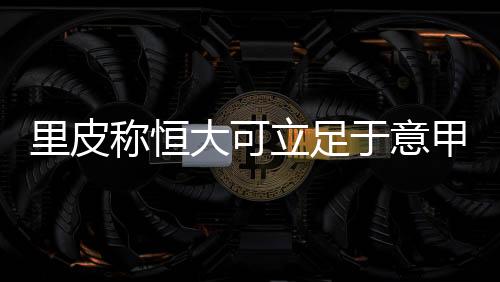 称恒在里皮的于意教练生涯中