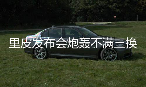 但里皮目前更在意训练场地