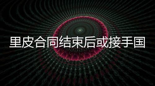 踢了两场比赛后前天才归队