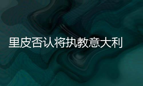 不仅球队主帅文图拉下课