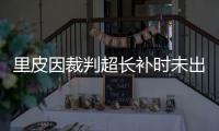 里皮因裁判超长补时未出席发布会 着急赶飞机回家