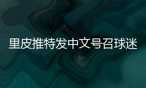 里皮团队赛前更新了个人推特