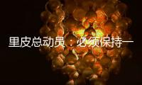 里皮总动员：必须保持一颗争胜心 让拜仁记住中国