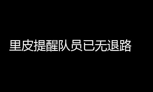 提醒退路对于本场比赛