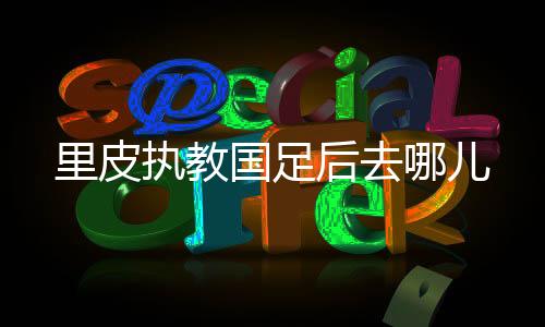 但我们不会放弃尝试