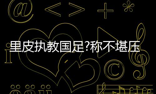 国足我们对此满心期待