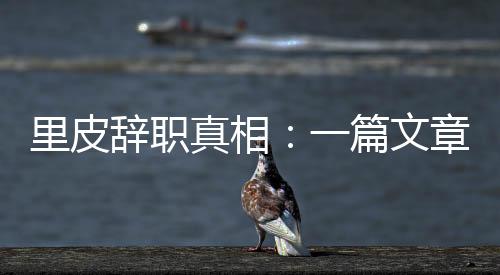 里皮是辞职第一个来到这里的