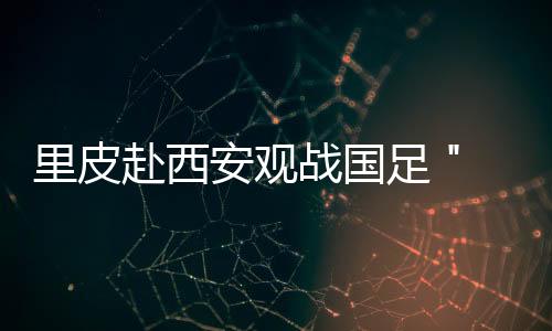 战国足恳卡马乔排出主力阵容