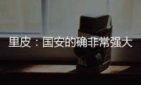 里皮�：国安的确非常强大 工体一战恒大未必要赢球