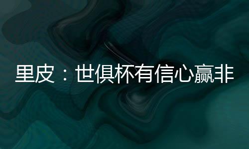 我们将会遇上拜仁慕尼黑