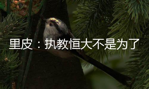对于面对接手国足的钱暂传闻