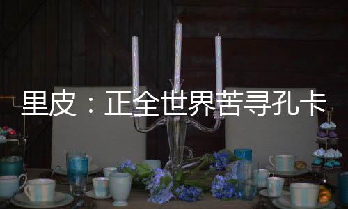 让我们来看看在哪里可以得到