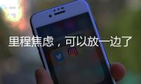 里程焦虑
，可以放一边了吧