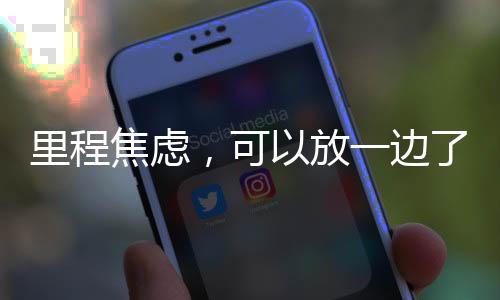 里程焦虑畅行400公里”
