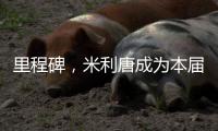 里程碑
，米利唐成为本届世俱杯第100名出场的巴西球员