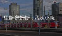里斯·詹姆斯�	：我从小就梦想为蓝军夺冠	，早就对决赛的困难有准备