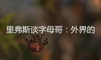 里弗斯谈字母哥
：外界的流言远比雄鹿内部多 有球员&教练去希腊了