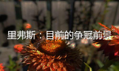 而你也可以看到有些球队