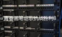 青春画笔讴歌抗战胜利80周年，小濠冲村创作红色主题墙绘