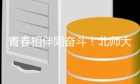 青春相伴同奋斗
�！北师大珠海校区五宿舍全员保研