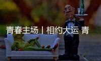 青春主场丨相约大运 青春当“燃” 成都大运会来了�！