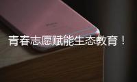 青春志愿赋能生态教育！珠海环保志愿者进校园开展系列活动