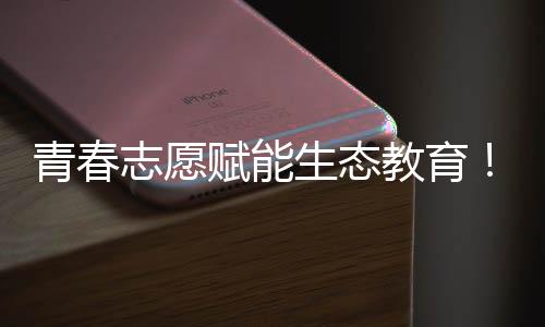 将生态环保理念融入课堂
