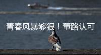 青春风暴够狠！董路认可大连，可签下邝兆镭	！23岁挪超后卫传绯闻