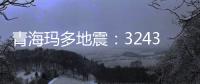 青海玛多地震�：32431人受灾 余震1872次