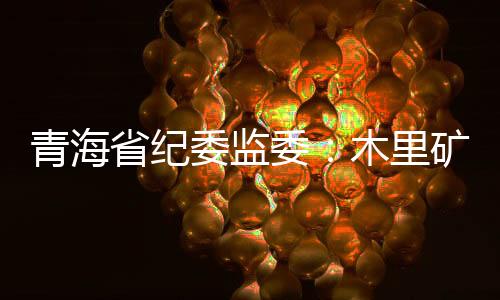 案查其中省管干部4人