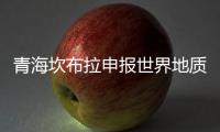 青海坎布拉申报世界地质公园：地质遗迹资源调查获突破