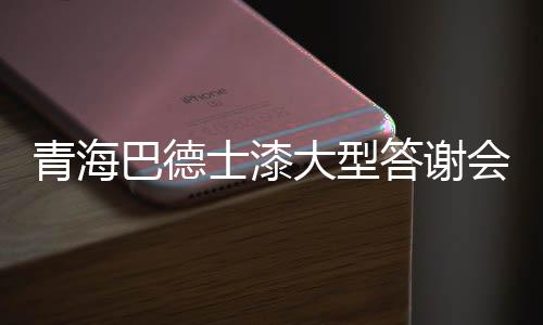 声势浩大的"感恩有你