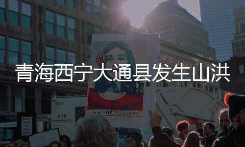 洪灾害造造成泥石流
