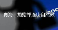 青海�：捐赠祁连山自然教育读本 加快国家公园自然教育建设